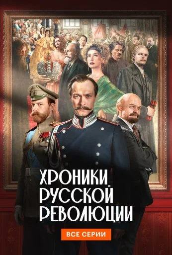 Хроники русской революции (2025)